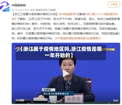 【浙江属于疫情地区吗,浙江疫情是哪一年开始的】
