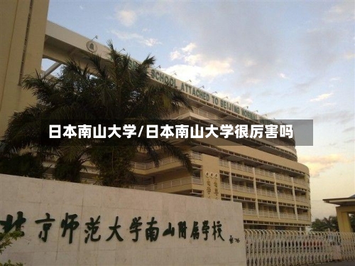 日本南山大学/日本南山大学很厉害吗