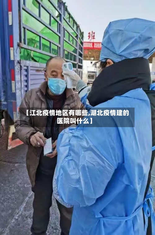 【江北疫情地区有哪些,湖北疫情建的医院叫什么】-第2张图片