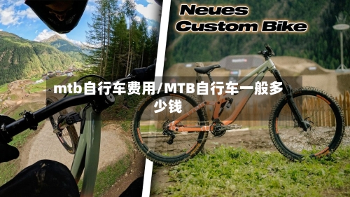 mtb自行车费用/MTB自行车一般多少钱-第3张图片