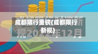 成都限行重磅(成都限行新规)