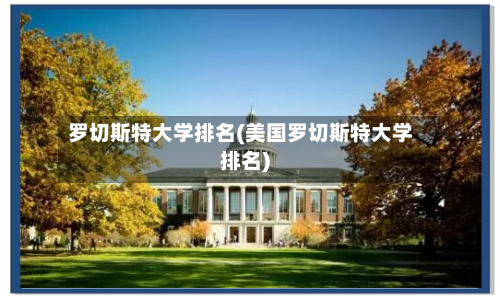罗切斯特大学排名(美国罗切斯特大学排名)