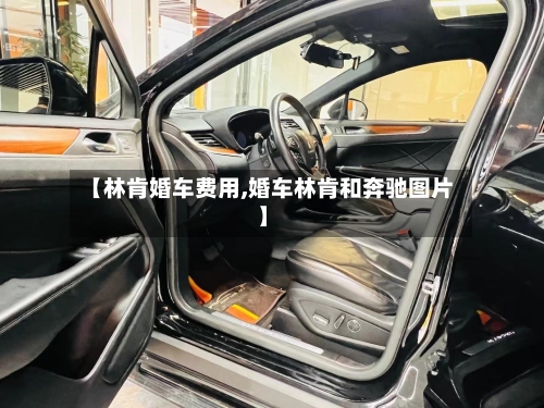 【林肯婚车费用,婚车林肯和奔驰图片】