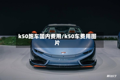 k50跑车国内费用/k50车费用图片-第2张图片