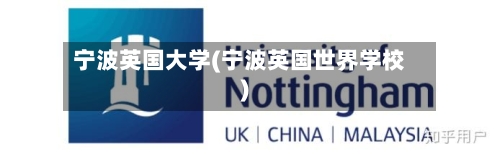 宁波英国大学(宁波英国世界学校)-第3张图片