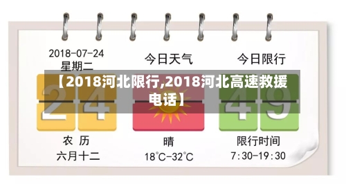 【2018河北限行,2018河北高速救援电话】-第2张图片