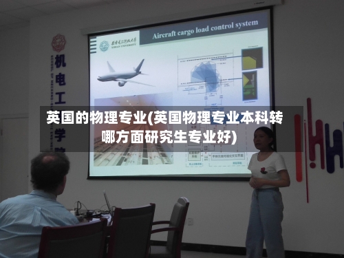 英国的物理专业(英国物理专业本科转哪方面研究生专业好)