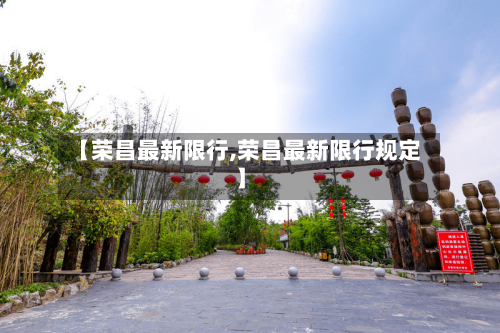 【荣昌最新限行,荣昌最新限行规定】-第3张图片