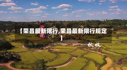 【荣昌最新限行,荣昌最新限行规定】