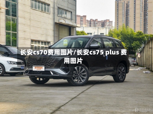 长安cs70费用图片/长安cs75 plus 费用图片-第2张图片