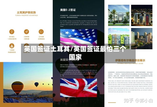 英国签证土耳其/英国签证最怕三个国家