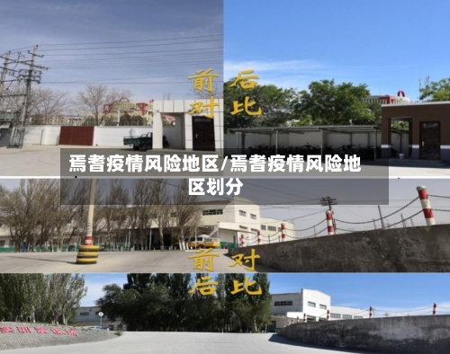 焉耆疫情风险地区/焉耆疫情风险地区划分-第3张图片