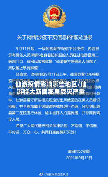 仙游疫情影响哪些地区/仙游特大新闻那里受灾严重-第2张图片