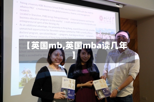 【英国mb,英国mba读几年】