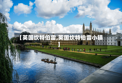 【英国坎特伯雷,英国坎特伯雷小镇】-第3张图片