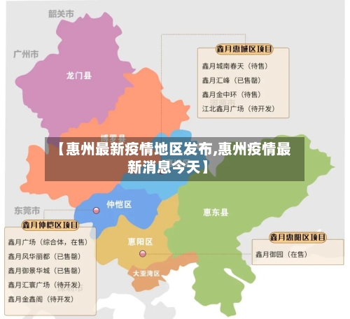 【惠州最新疫情地区发布,惠州疫情最新消息今天】-第2张图片