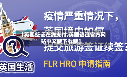 【英国签证在线支付,英国签证官方网站中文版下载版】-第2张图片