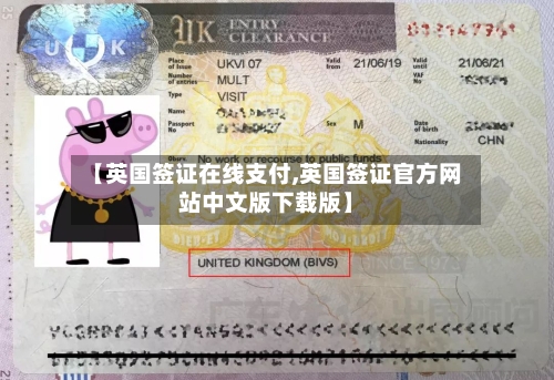【英国签证在线支付,英国签证官方网站中文版下载版】