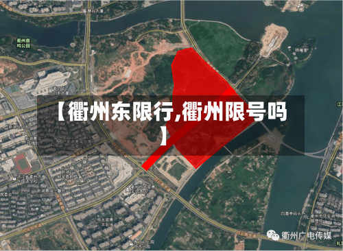 【衢州东限行,衢州限号吗】-第3张图片