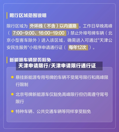 天津申请限行/天津申请限行通行证-第3张图片