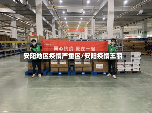 安阳地区疫情严重区/安阳疫情王丽-第2张图片