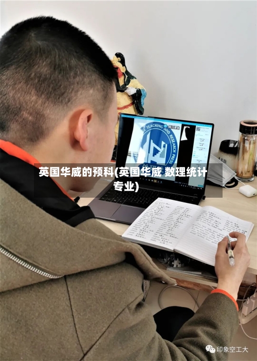英国华威的预科(英国华威 数理统计专业)