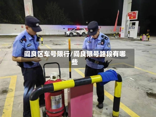 阎良区车号限行/阎良限号路段有哪些