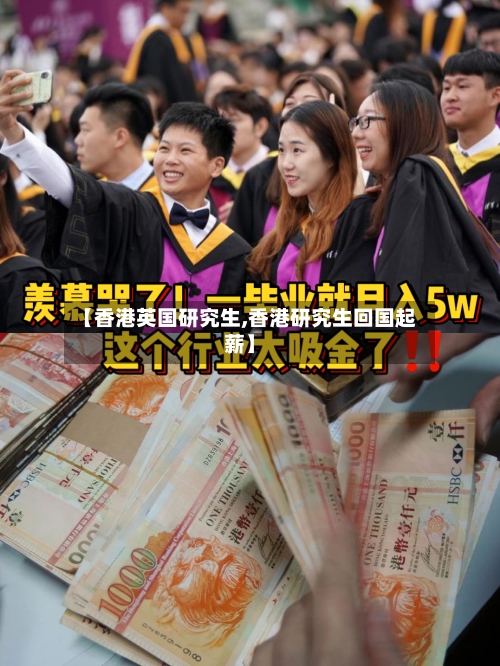 【香港英国研究生,香港研究生回国起薪】