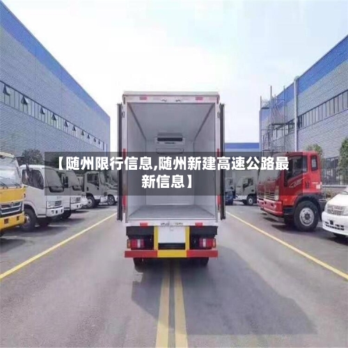 【随州限行信息,随州新建高速公路最新信息】-第3张图片