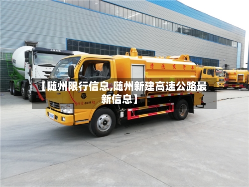 【随州限行信息,随州新建高速公路最新信息】-第2张图片