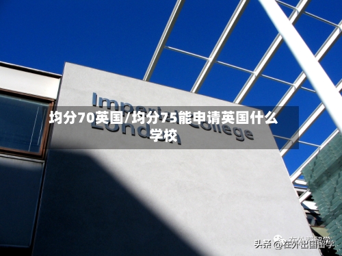 均分70英国/均分75能申请英国什么学校