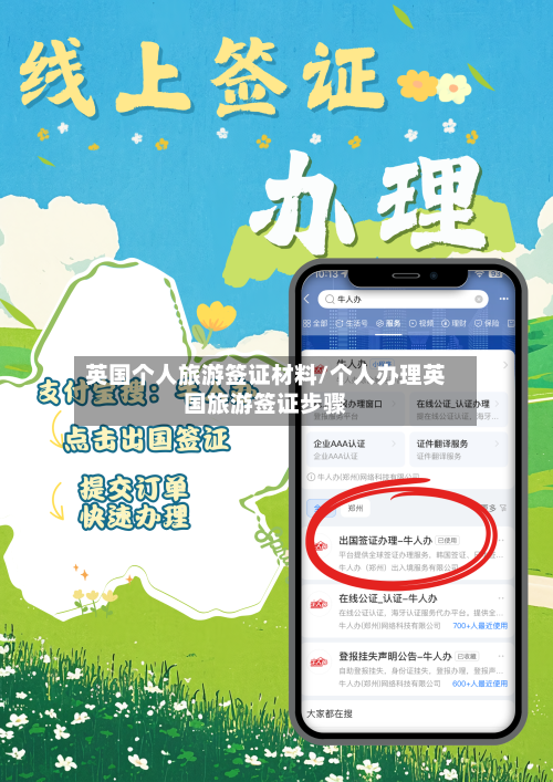 英国个人旅游签证材料/个人办理英国旅游签证步骤