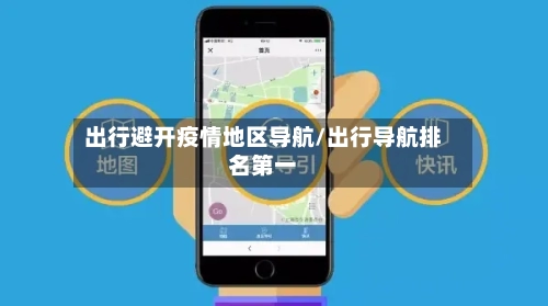 出行避开疫情地区导航/出行导航排名第一-第2张图片
