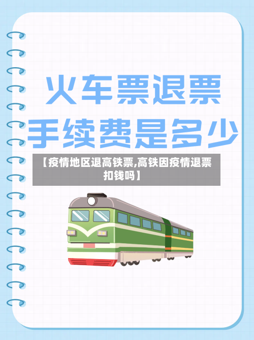 【疫情地区退高铁票,高铁因疫情退票扣钱吗】
