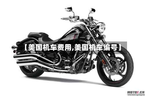 【美国机车费用,美国机车编号】