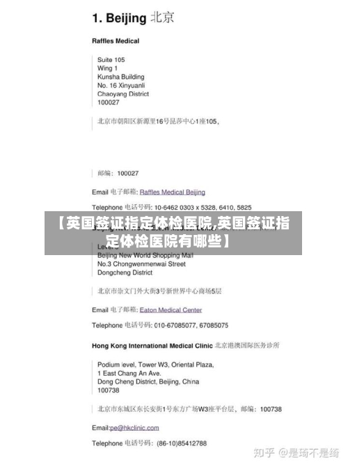 【英国签证指定体检医院,英国签证指定体检医院有哪些】