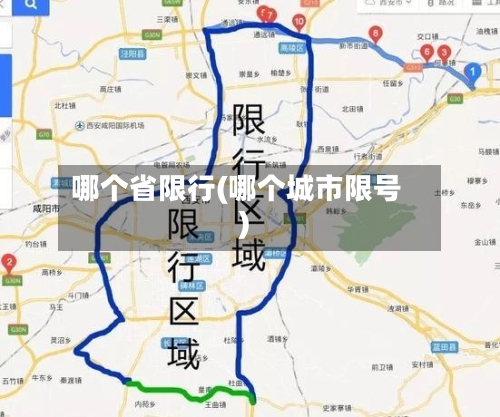 哪个省限行(哪个城市限号)-第2张图片