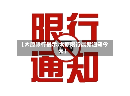 【太原限行提示,太原限行最新通知今天】-第2张图片