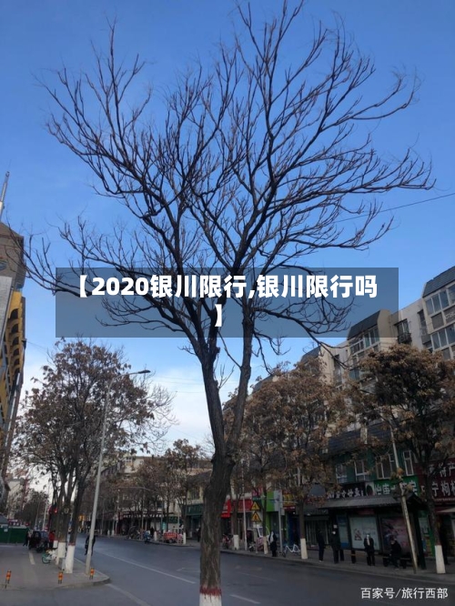 【2020银川限行,银川限行吗】