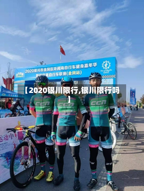 【2020银川限行,银川限行吗】-第2张图片