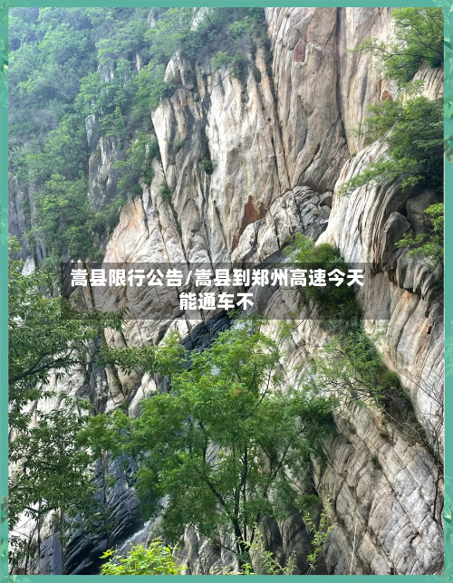 嵩县限行公告/嵩县到郑州高速今天能通车不-第2张图片