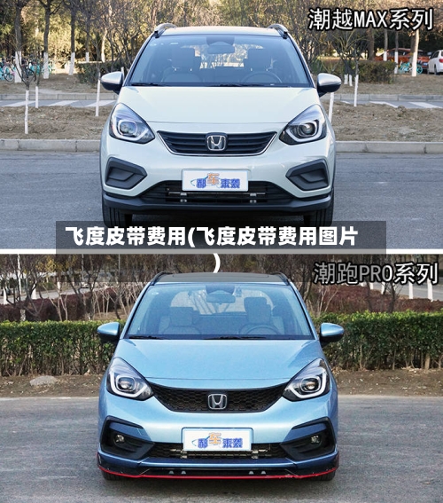 飞度皮带费用(飞度皮带费用图片)-第2张图片