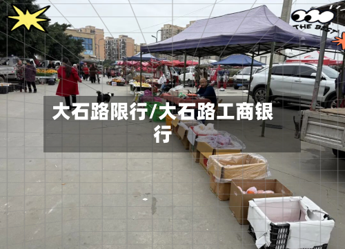 大石路限行/大石路工商银行-第2张图片
