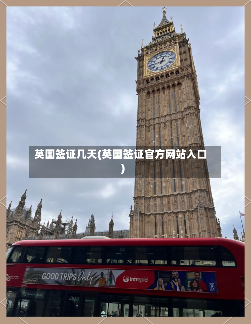 英国签证几天(英国签证官方网站入口)