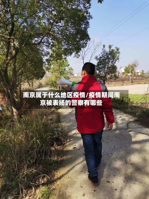 南京属于什么地区疫情/疫情期间南京被表扬的警察有哪些