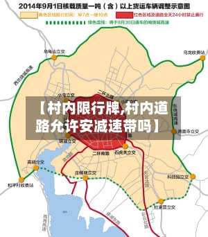 【村内限行牌,村内道路允许安减速带吗】-第2张图片