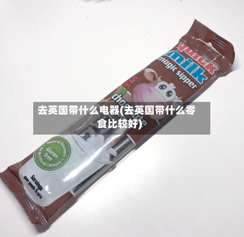 去英国带什么电器(去英国带什么零食比较好)-第2张图片