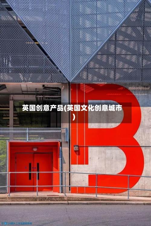 英国创意产品(英国文化创意城市)