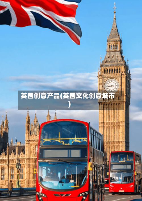 英国创意产品(英国文化创意城市)-第3张图片