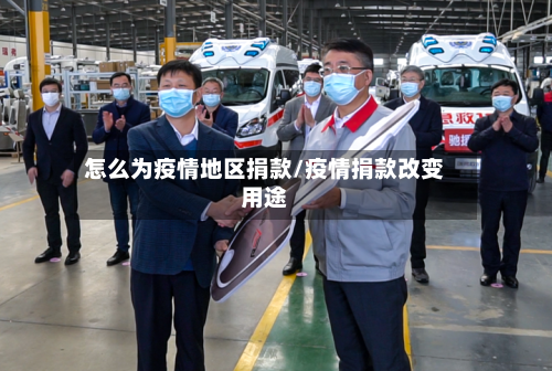 怎么为疫情地区捐款/疫情捐款改变用途
